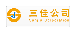 三佳公司